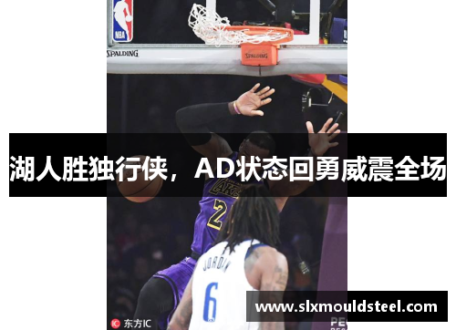 湖人胜独行侠，AD状态回勇威震全场