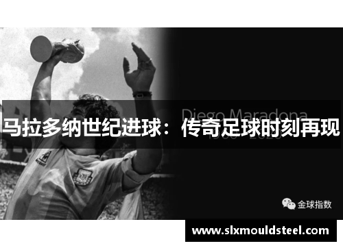 马拉多纳世纪进球：传奇足球时刻再现