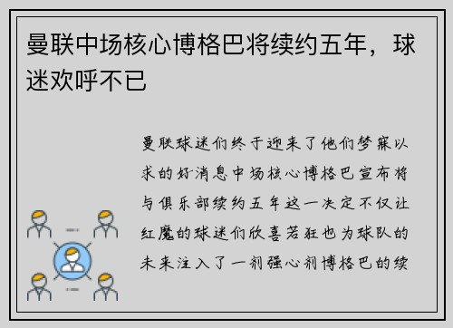 曼联中场核心博格巴将续约五年，球迷欢呼不已