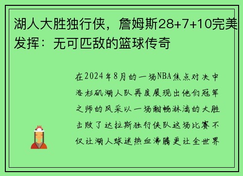 湖人大胜独行侠，詹姆斯28+7+10完美发挥：无可匹敌的篮球传奇