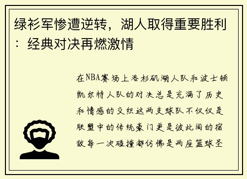 绿衫军惨遭逆转，湖人取得重要胜利：经典对决再燃激情