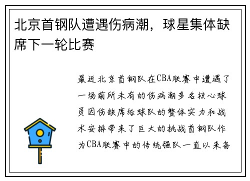 北京首钢队遭遇伤病潮，球星集体缺席下一轮比赛