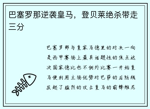 巴塞罗那逆袭皇马，登贝莱绝杀带走三分