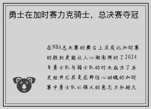 勇士在加时赛力克骑士，总决赛夺冠