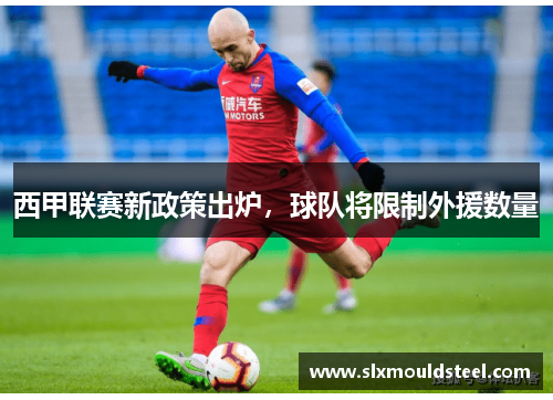 西甲联赛新政策出炉，球队将限制外援数量